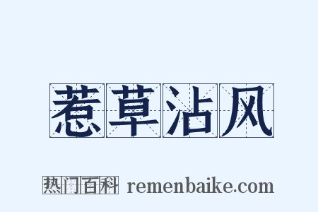 惹草沾风是什么意思的图片